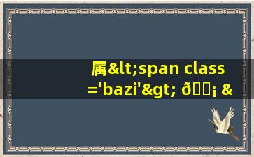 的图<span class='bazi'> 🌻 </span>片